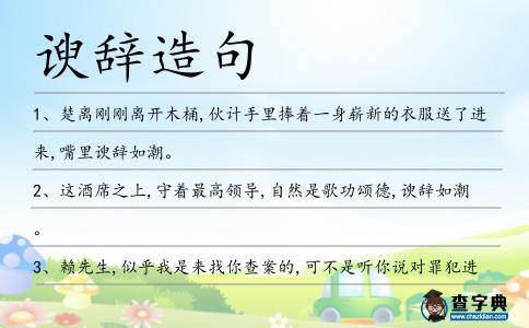 諛辭造句