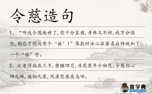 令慈造句