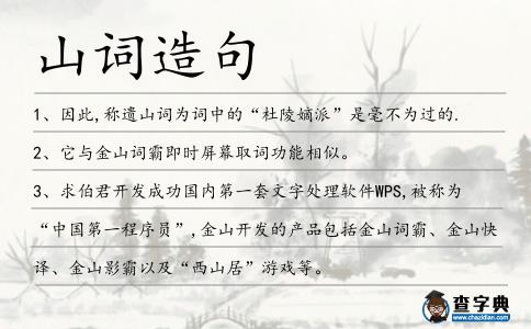山詞造句