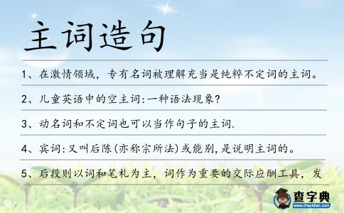 主詞造句