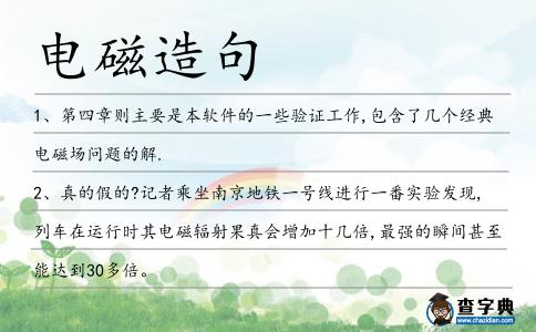 電磁造句