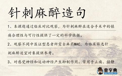 針刺麻醉造句