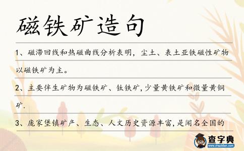 磁鐵礦造句