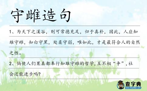 守雌造句