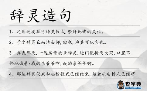 辭靈造句