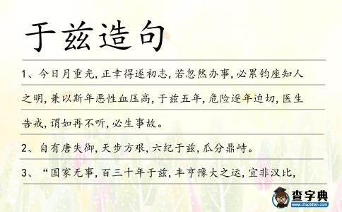 于茲造句