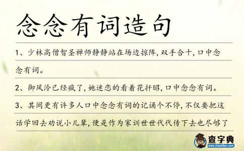 念念有詞造句