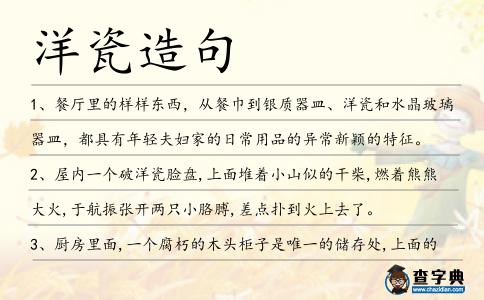 洋瓷造句