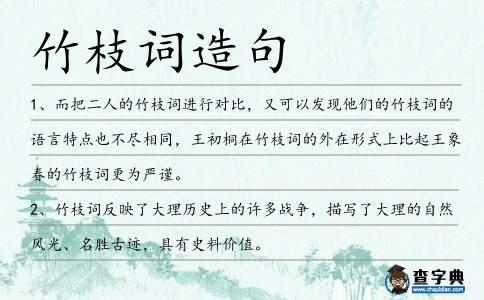 竹枝詞造句