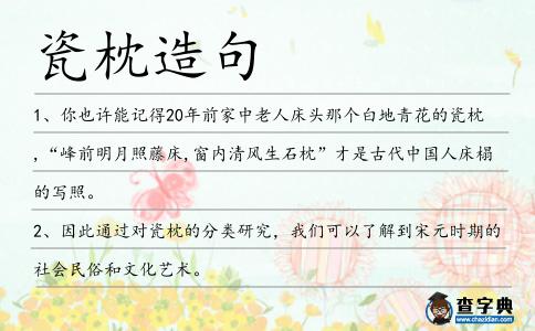 瓷枕造句