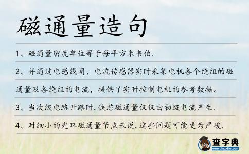磁通量造句