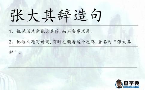 張大其辭造句