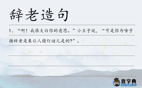 辭老造句