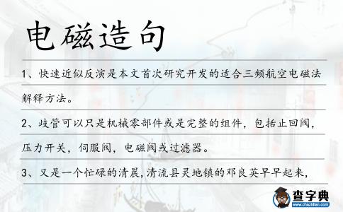 電磁造句