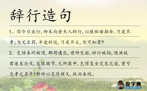 辭行造句