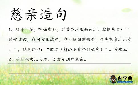 慈親造句