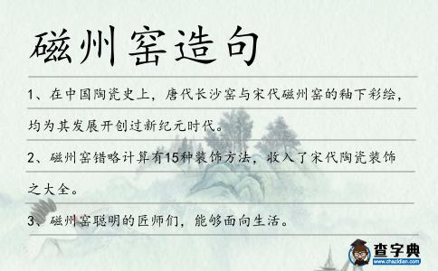 磁州窯造句