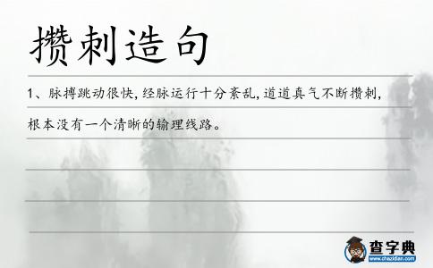 攢刺造句