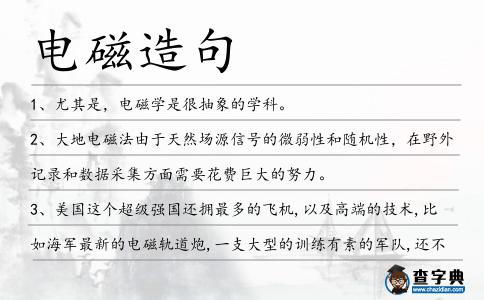 電磁造句