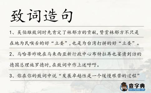 致詞造句