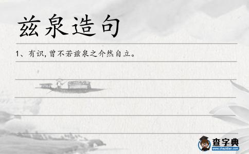 茲泉造句