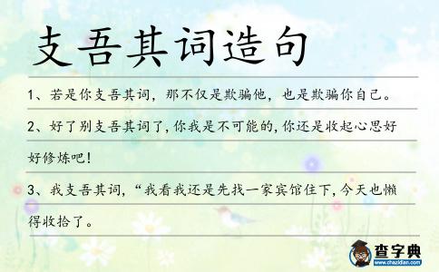 支吾其詞造句