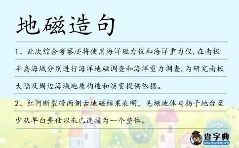 地磁造句