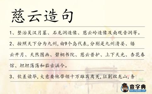 慈云造句