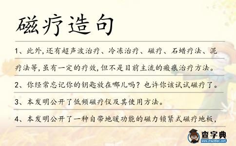 磁療造句