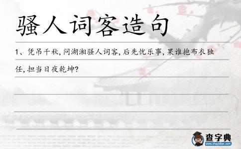 騷人詞客造句