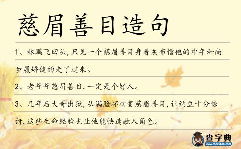 慈眉善目造句