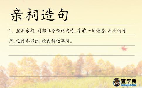 親祠造句