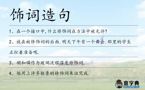 飾詞造句