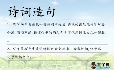 詩詞造句