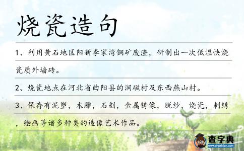 燒瓷造句