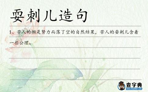 耍刺兒造句