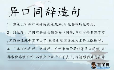 異口同辭造句
