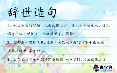 辭世造句