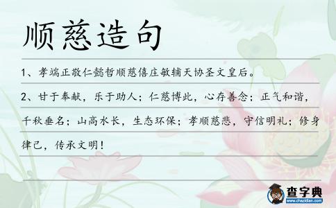 順慈造句