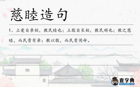 慈睦造句