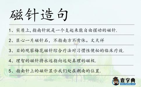 磁針造句