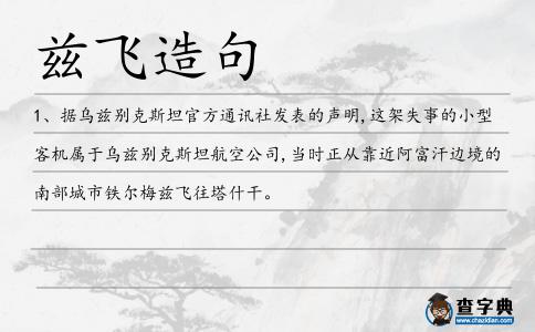 茲飛造句