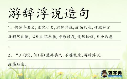游辭浮說造句