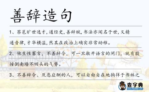 善辭造句