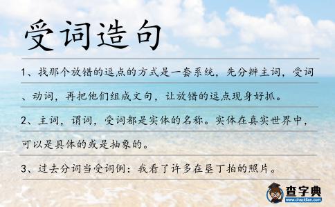 受詞造句