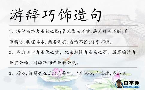 游辭巧飾造句