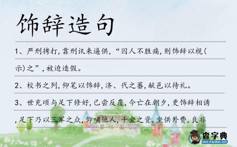 飾辭造句
