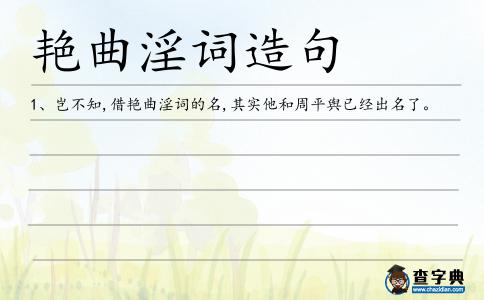 艷曲淫詞造句