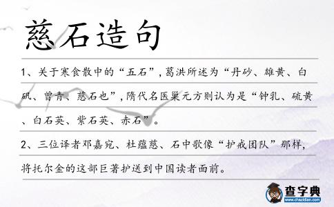 慈石造句