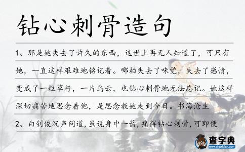 鉆心刺骨造句